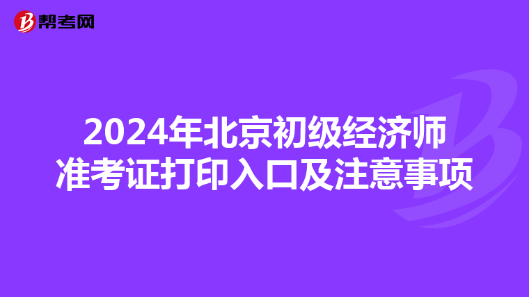 2024年北京初级经济师准考证打印入口及注意事项