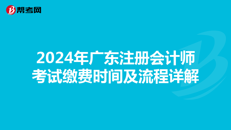 2024年廣東注冊會計師考試繳費時間及流程詳解
