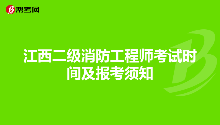 江西二级消防工程师考试时间及报考须知