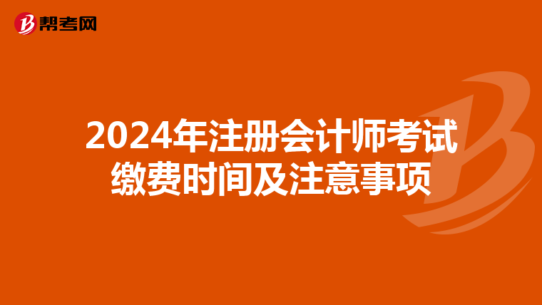 2024年注冊會計師考試繳費時間及注意事項