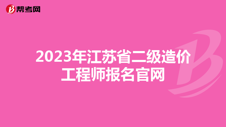 2023年江苏省二级造价工程师报名官网