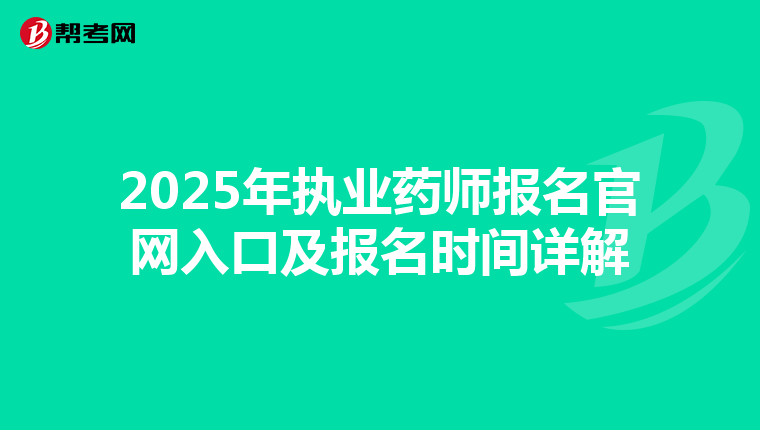 2025年执业药师报名官网入口及报名时间详解