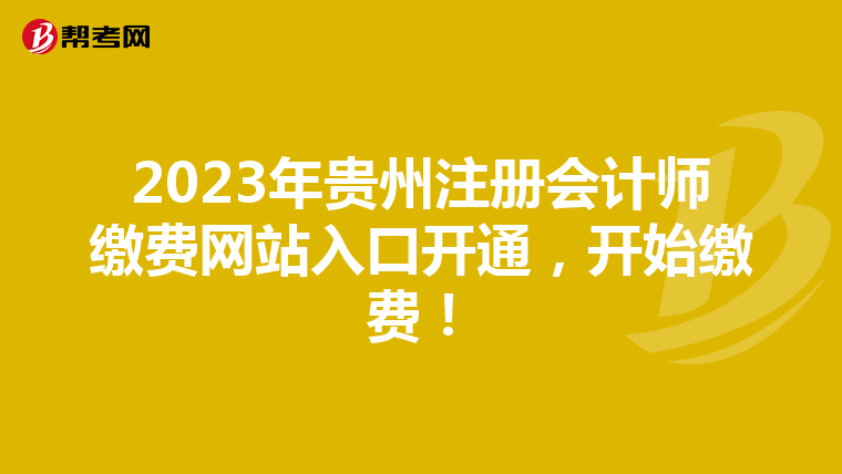 2023年貴州注冊會計師繳費網(wǎng)站入口開通，開始繳費！
