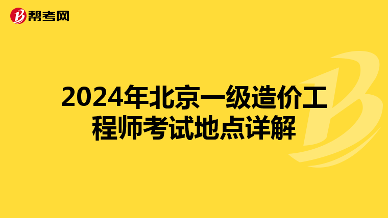 2024年北京一级造价工程师考试地点详解
