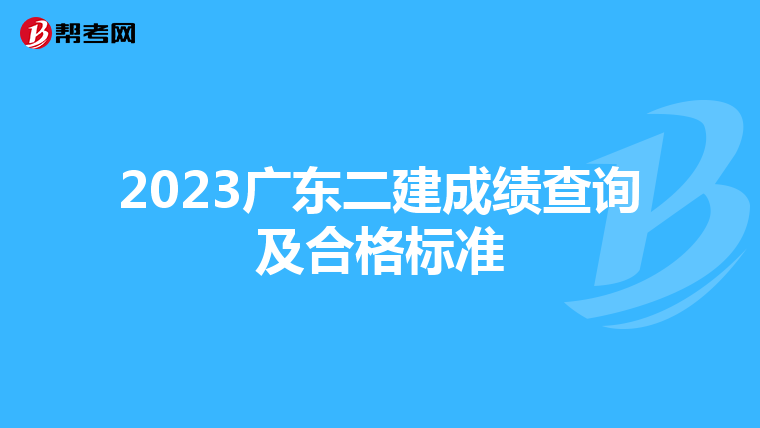 2023广东二建成绩查询及合格标准