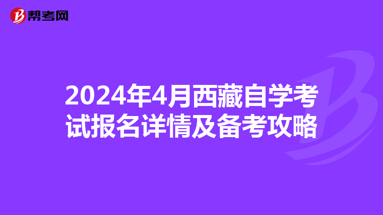 2024年4月西藏自学考试报名详情及备考攻略