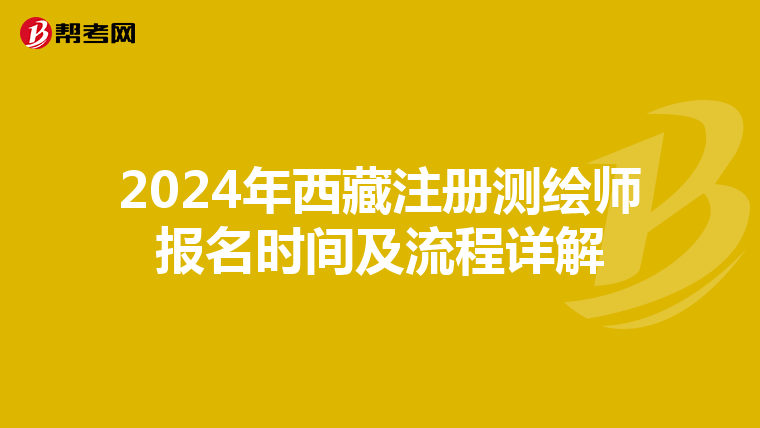 2024年西藏注冊測繪師報名時間及流程詳解