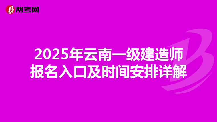 2025年云南一級建造師報名入口及時間安排詳解
