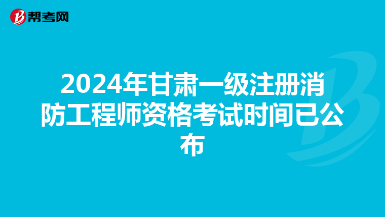 2024年甘肅一級注冊消防工程師資格考試時間已公布