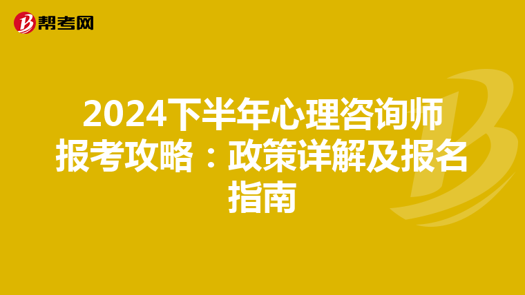 2024下半年心理咨询师报考攻略：政策详解及报名指南