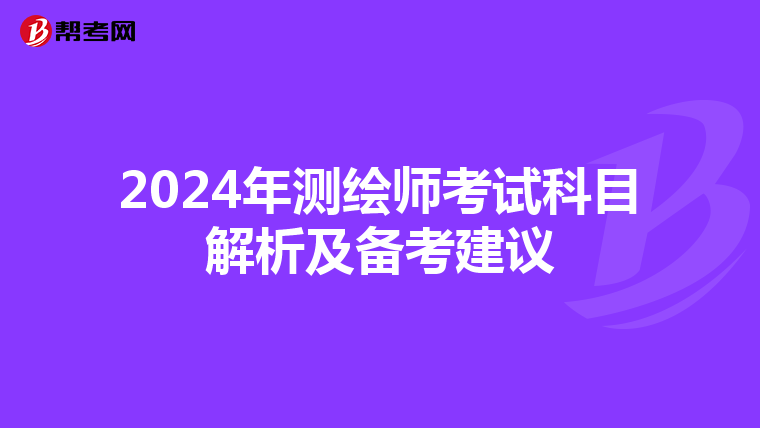 2024年测绘师考试科目解析及备考建议