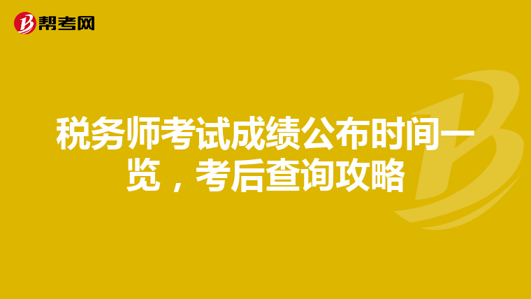 税务师考试成绩公布时间一览，考后查询攻略