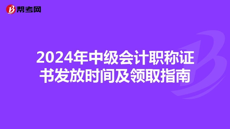 2024年中级会计职称证书发放时间及领取指南