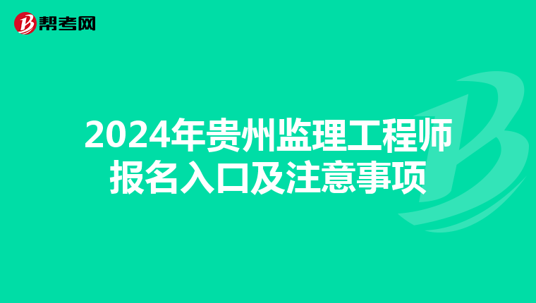 2024年贵州监理工程师报名入口及注意事项