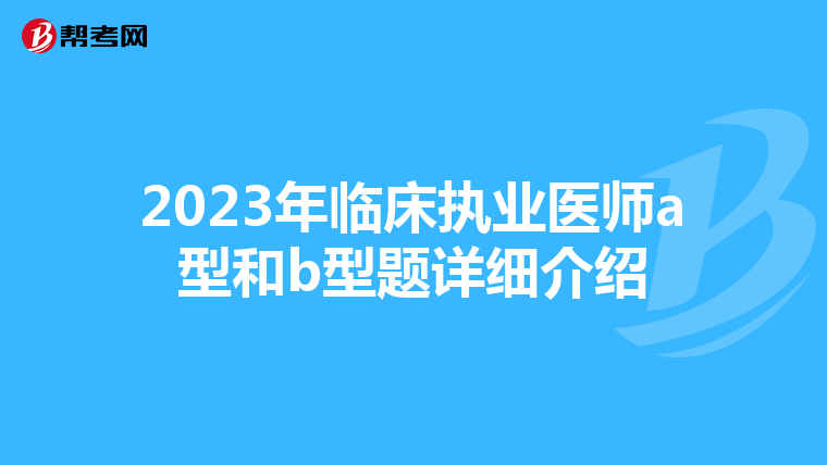 2023年临床执业医师a型和b型题详细介绍