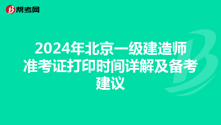 2024年北京一级建造师准考证打印时间详解及备考建议