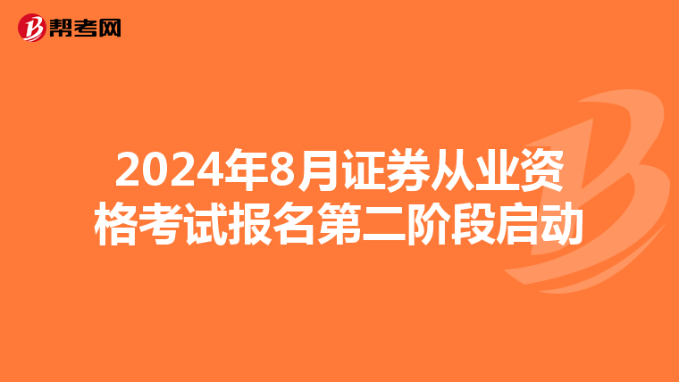 2024年8月证券从业资格考试报名第二阶段启动