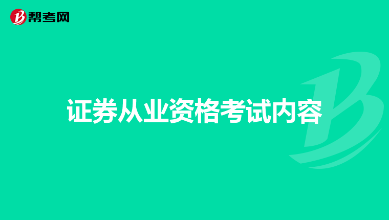 证券从业资格考试内容