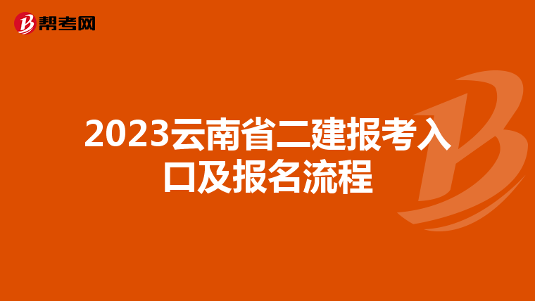 2023云南省二建報考入口及報名流程