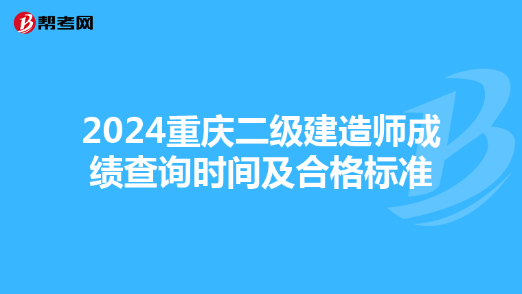 2024重庆二级建造师成绩查询时间及合格标准