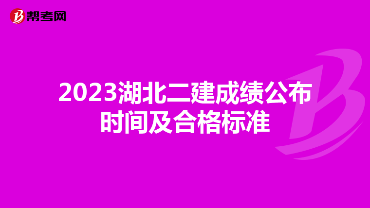 2023湖北二建成绩公布时间及合格标准