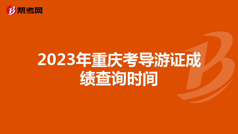 2023年重庆考导游证成绩查询时间