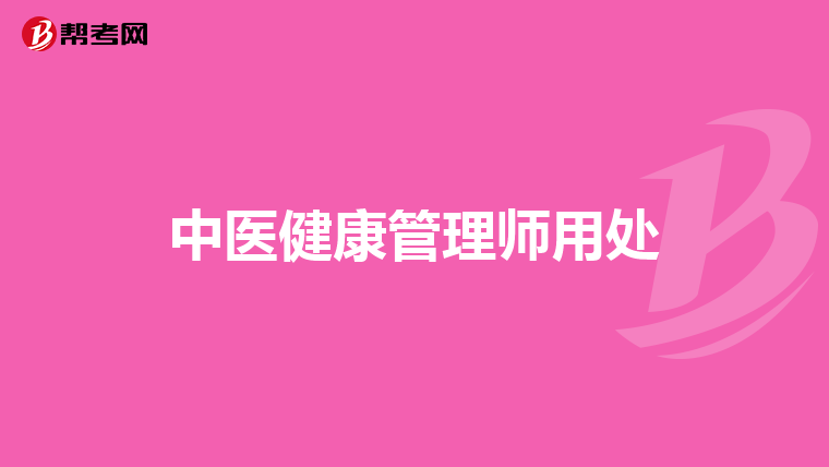 中医健康管理师用处