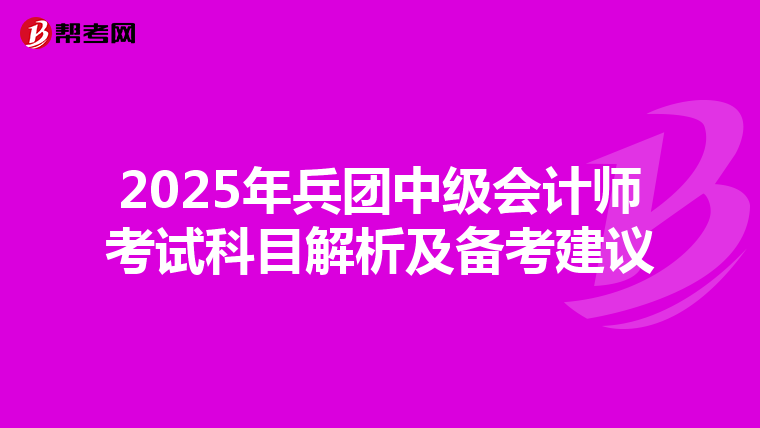 2025年兵团中级会计师考试科目解析及备考建议
