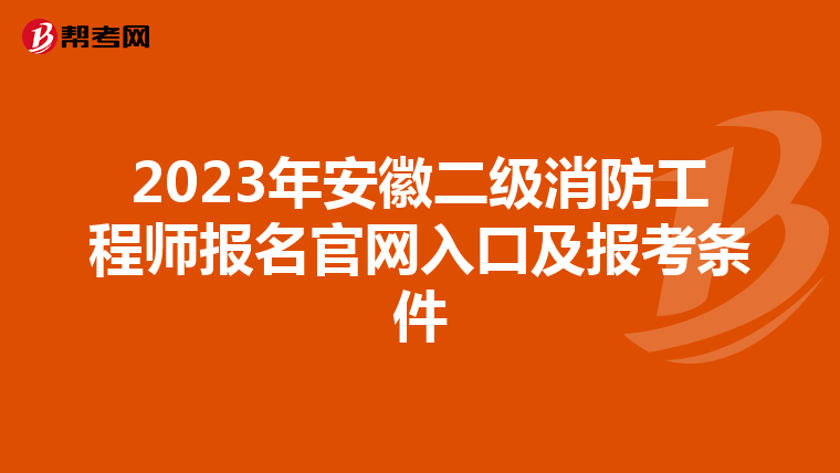 2023年安徽二级消防工程师报名官网入口及报考条件