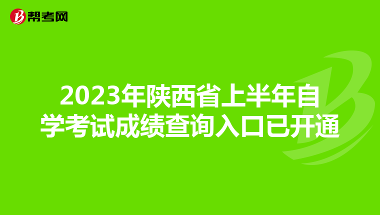 2023年陕西省上半年自学考试成绩查询入口已开通