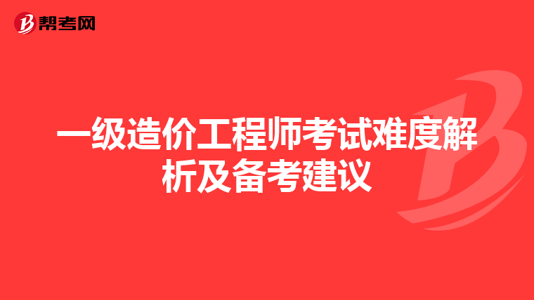 一级造价工程师考试难度解析及备考建议