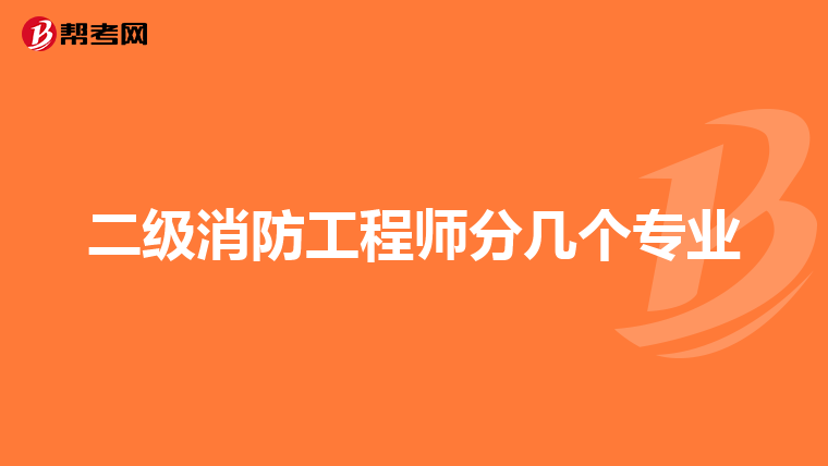 二级消防工程师分几个专业