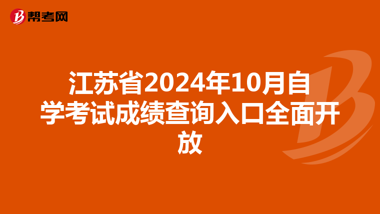 江苏省2024年10月自学考试成绩查询入口全面开放