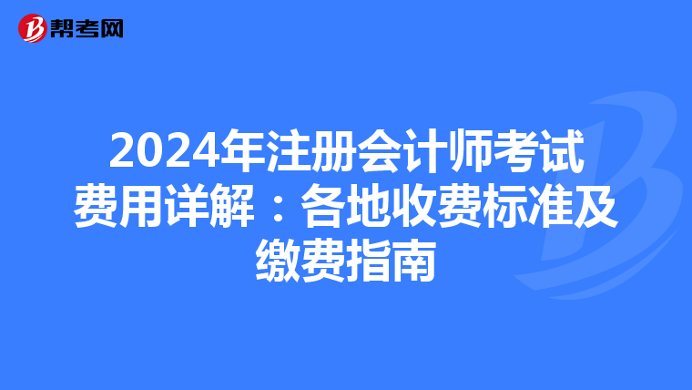 2024年注冊會計師考試費用詳解：各地收費標準及繳費指南