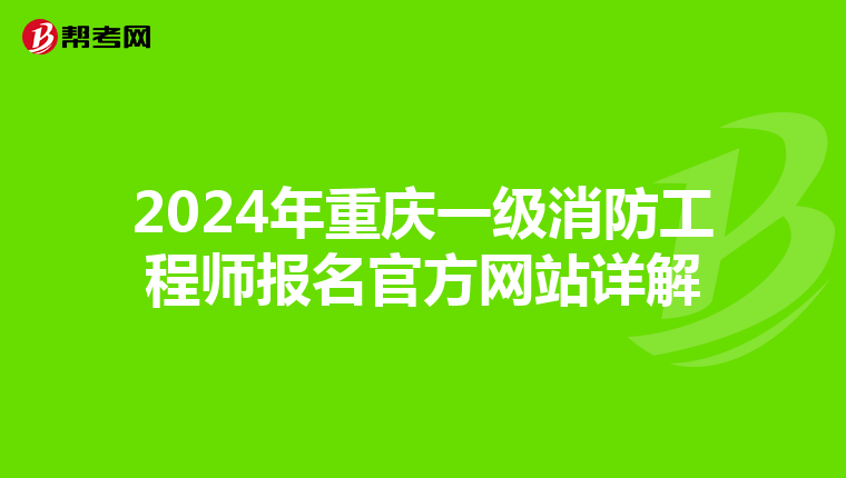 2024年重庆一级消防工程师报名官方网站详解