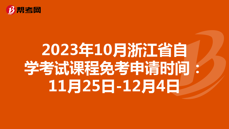 2023年10月浙江省自学考试课程免考申请时间：11月25日-12月4日