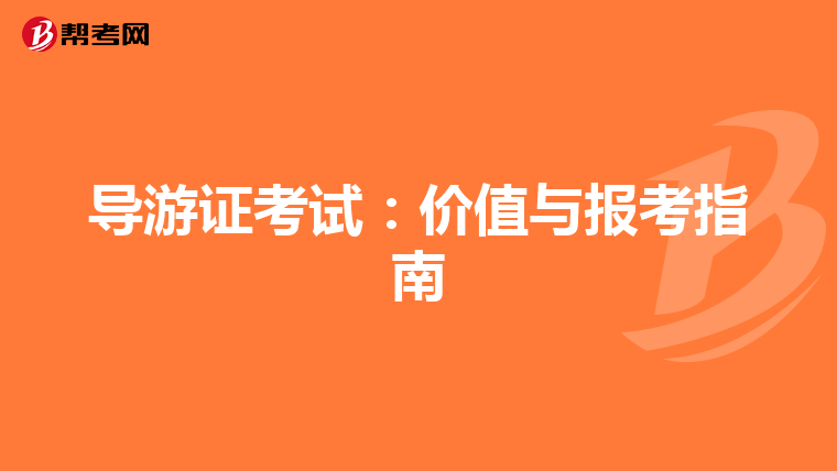导游证考试：价值与报考指南