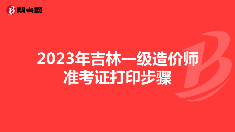 2023年吉林一级造价师准考证打印步骤