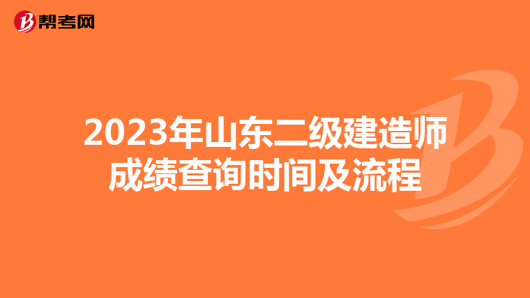 2023年山东二级建造师成绩查询时间及流程