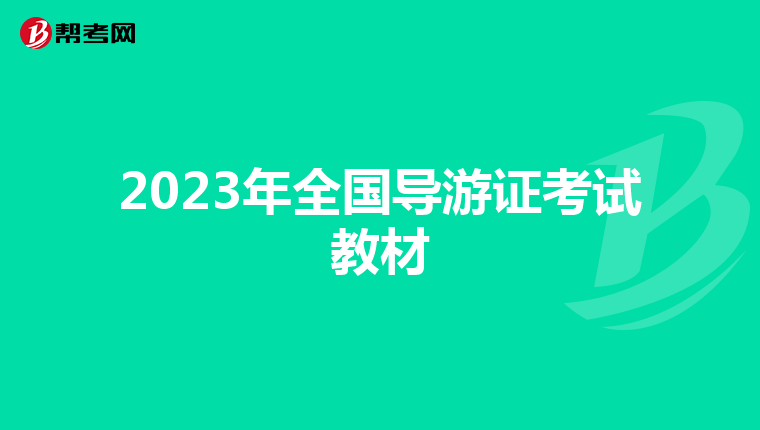 2023年全国导游证考试教材