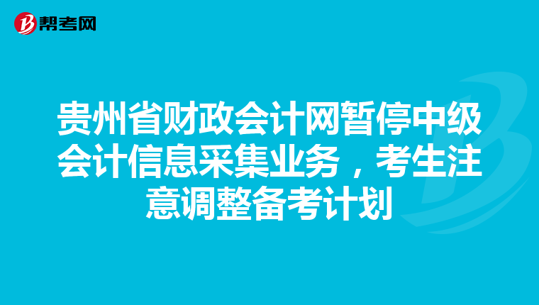 贵州省财政会计网暂停中级会计信息采集业务，考生注意调整备考计划