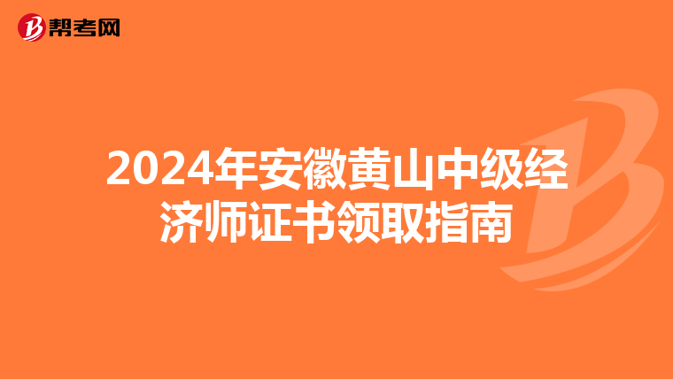 2024年安徽黄山中级经济师证书领取指南