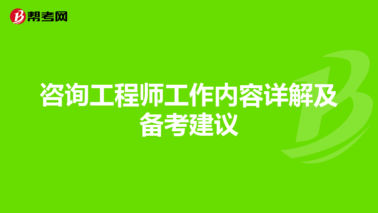 咨询工程师工作内容详解及备考建议