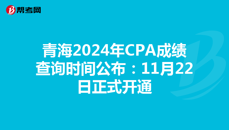青海2024年CPA成绩查询时间公布：11月22日正式开通