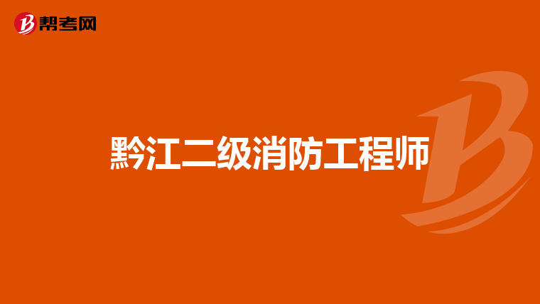 黔江二级消防工程师