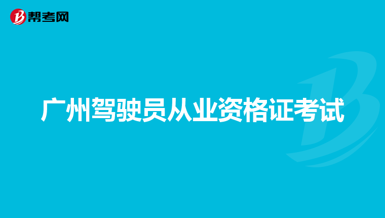 广州驾驶员从业资格证考试