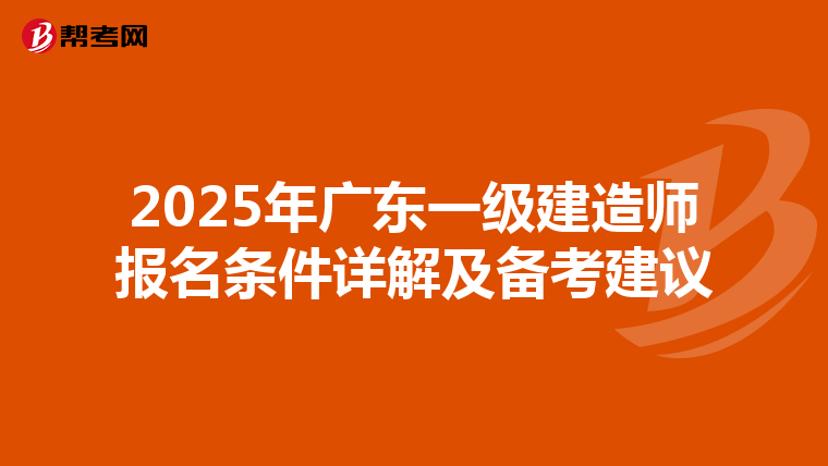2025年广东一级建造师报名条件详解及备考建议