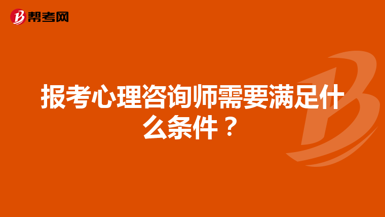 报考心理咨询师需要满足什么条件？
