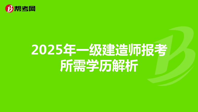 2025年一级建造师报考所需学历解析