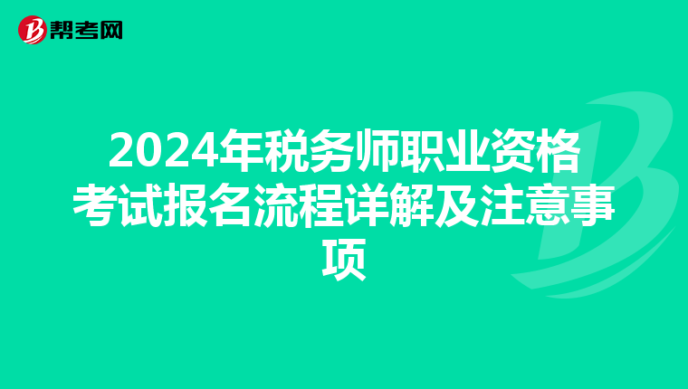 2024年税务师职业资格考试报名流程详解及注意事项